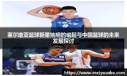 塞尔维亚篮球新星姚明的崛起与中国篮球的未来发展探讨