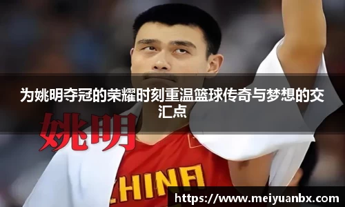 为姚明夺冠的荣耀时刻重温篮球传奇与梦想的交汇点