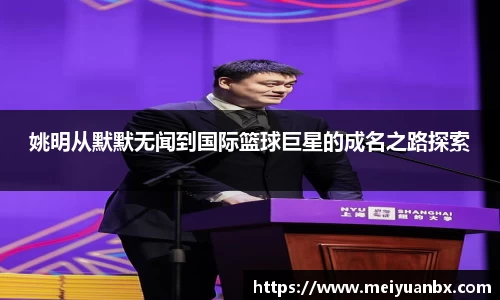 姚明从默默无闻到国际篮球巨星的成名之路探索