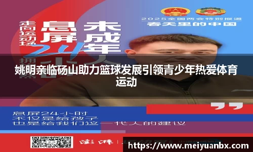 姚明亲临砀山助力篮球发展引领青少年热爱体育运动
