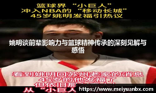 姚明谈前辈影响力与篮球精神传承的深刻见解与感悟