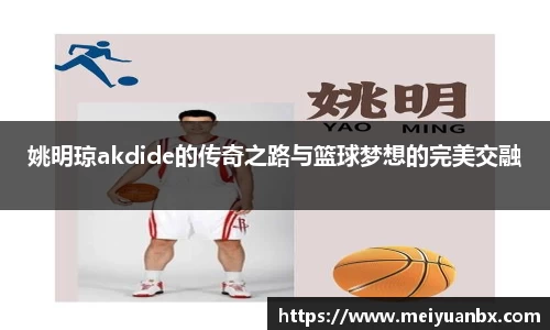 姚明琼akdide的传奇之路与篮球梦想的完美交融