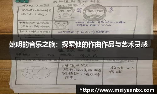 姚明的音乐之旅：探索他的作曲作品与艺术灵感