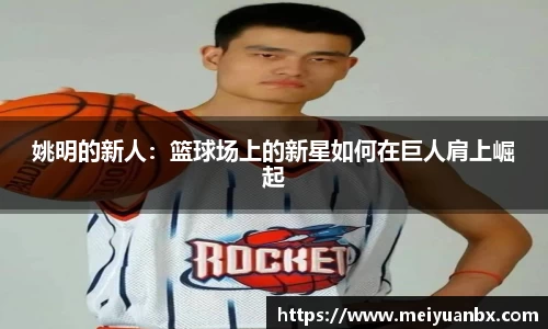 姚明的新人：篮球场上的新星如何在巨人肩上崛起
