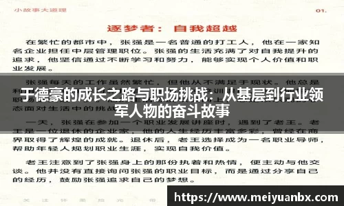 于德豪的成长之路与职场挑战：从基层到行业领军人物的奋斗故事