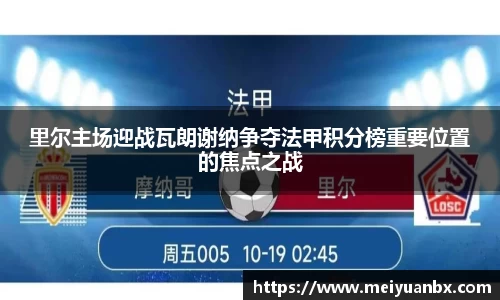 里尔主场迎战瓦朗谢纳争夺法甲积分榜重要位置的焦点之战