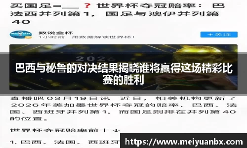巴西与秘鲁的对决结果揭晓谁将赢得这场精彩比赛的胜利