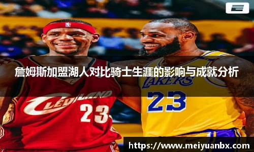 詹姆斯加盟湖人对比骑士生涯的影响与成就分析