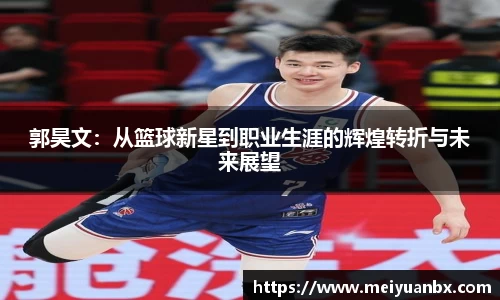 郭昊文：从篮球新星到职业生涯的辉煌转折与未来展望