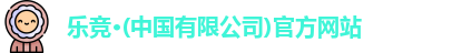 乐竞体育